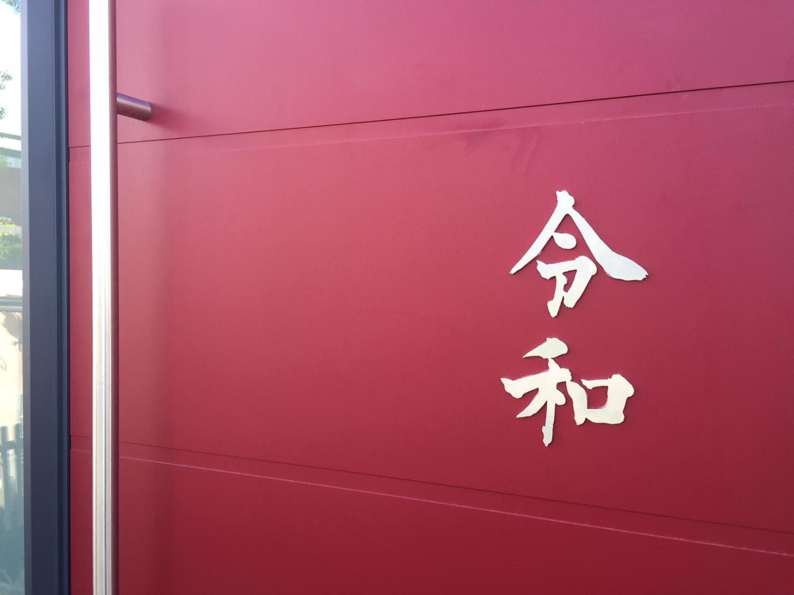 Reiwa * Amsterdam